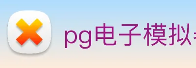 pg电子模拟器 Logo